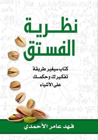 ملخص كتاب نظرية الفستق