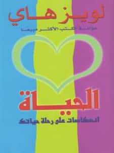 كتاب الحياة انعاكسات على رحلة حياتك