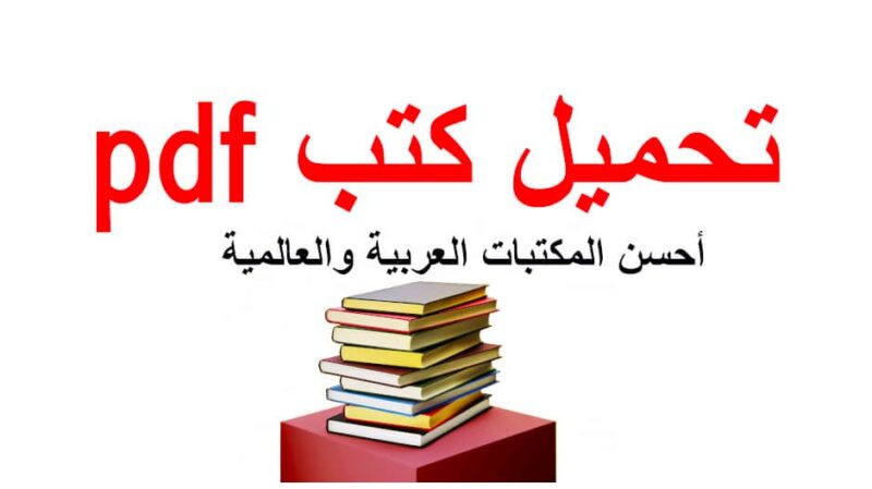 أفضل مواقع تحميل كتب PDF في العالم مجاناً