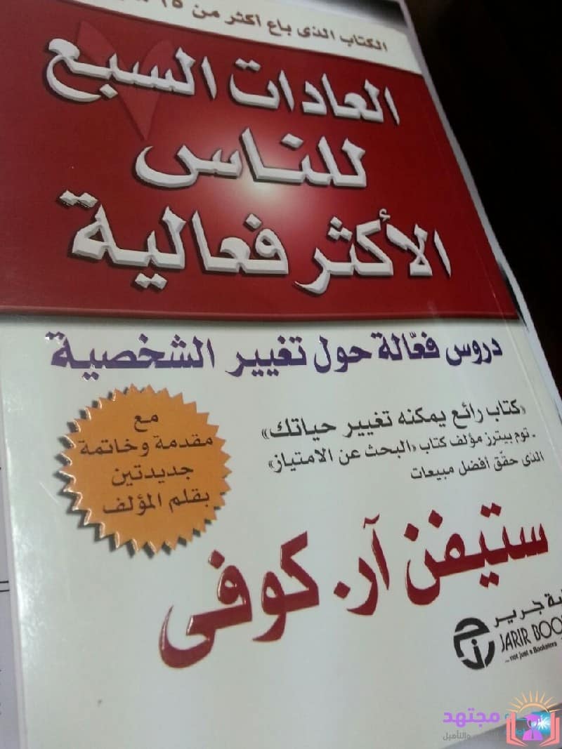 تحميل كتاب العادات السبع للناس الأكثر فعالية