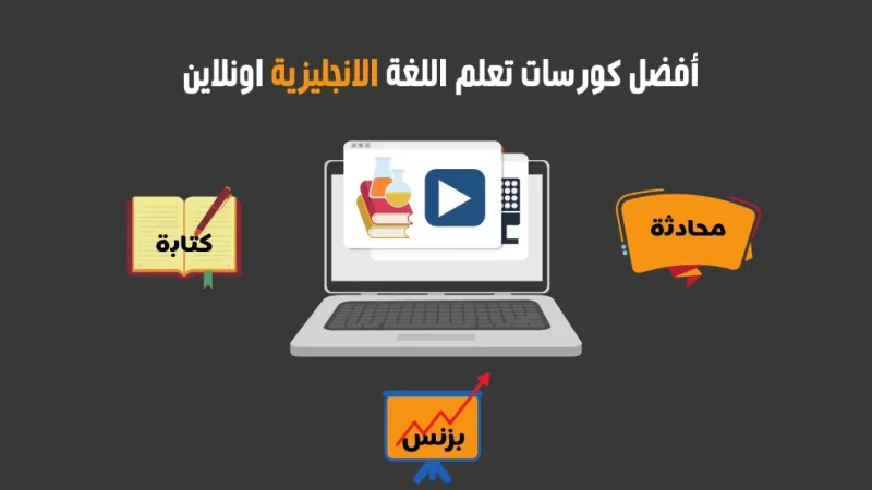 كورس تعلم الانجليزية