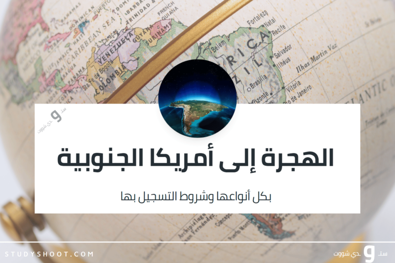 تجربة السفر لامريكا الجنوبية