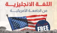 كورس انجليزي كامل مجانا مقدم من الجامعة الأمريكية Free English Course – مجتهد