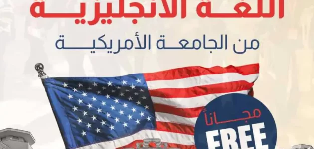 كورس انجليزي كامل مجانا مقدم من الجامعة الأمريكية Free English Course – مجتهد