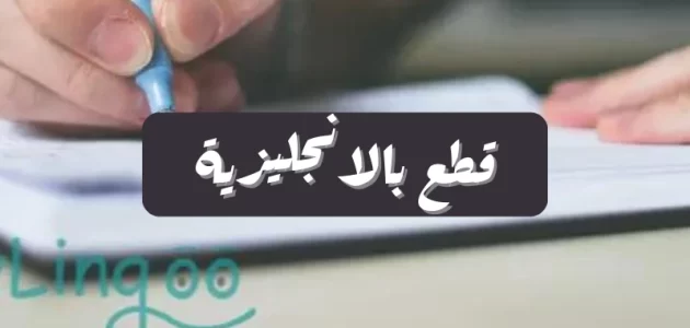 مجموعة قطع انجليزية مترجمة pdf ( انجليزي – عربي ) PDF – مجتهد