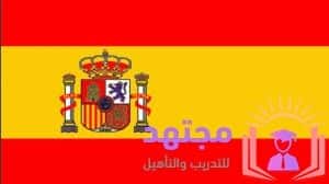 اللغة الإسبانية سهلة للتعلم اقرأ معنا لماذا يجب عليك تعلمها مجانا  – مجتهد