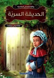 رواية الحديقة السرية (عربي – انجليزي) – فرانسيس هودجسون