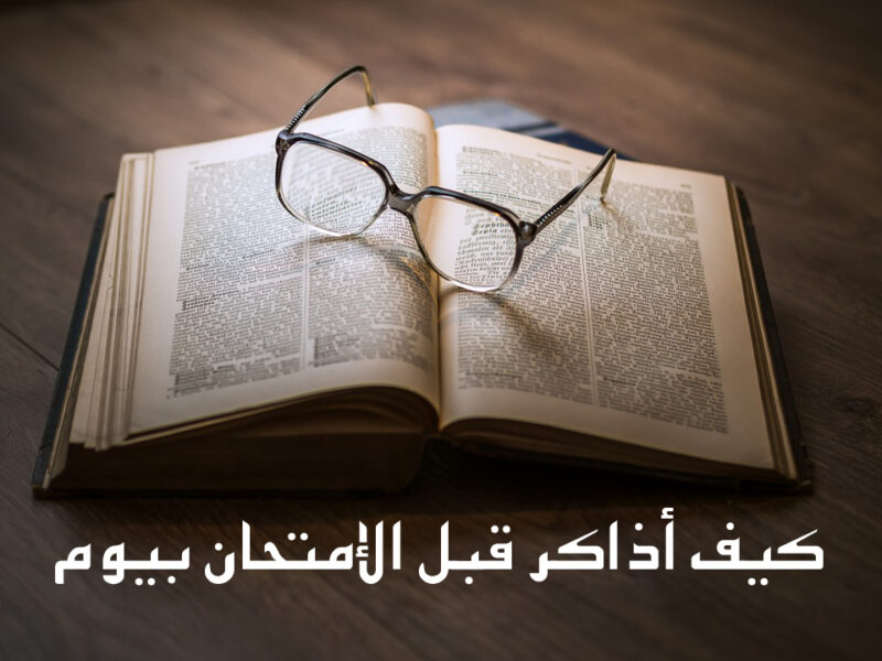 كيف أذاكر منهج كامل في ليلة الامتحان