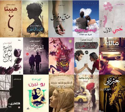 روايات رومانسية مصرية كاملة للقراءة