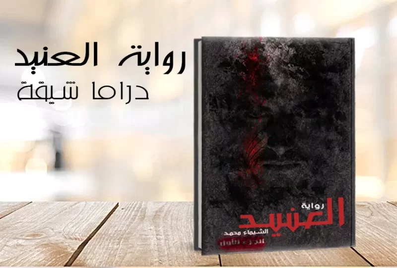 رواية العنيد
