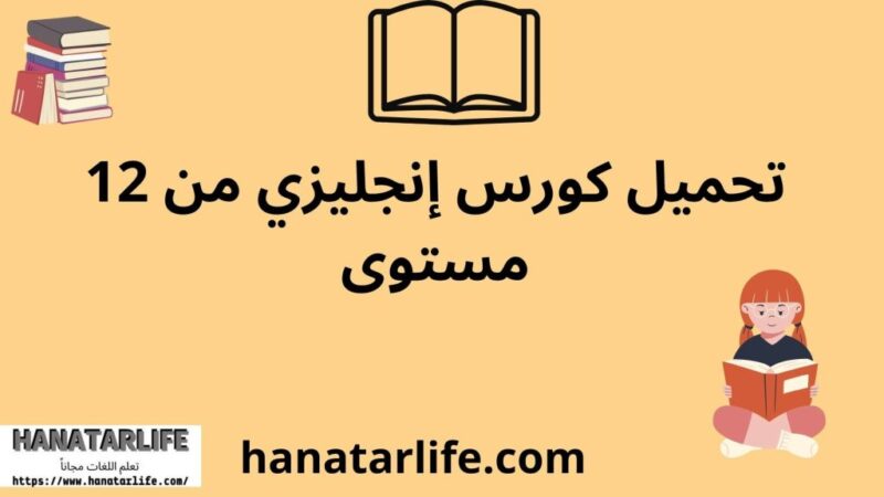 تحميل كورس محادثة انجليزى كامل مجانا