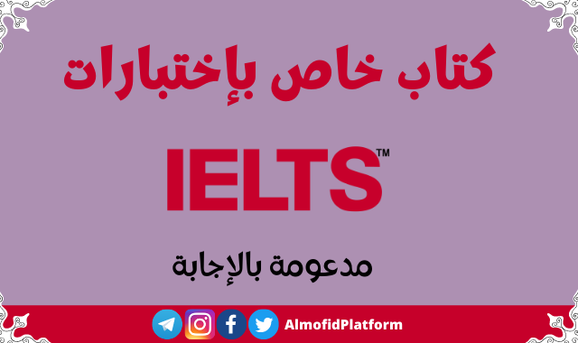 كتاب اختبار الايلتس pdf