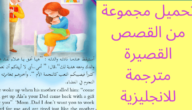 تعليم اللغة الانجليزية عن طريق تحميل قصص باللغة الانجليزية PDF – مجتهد