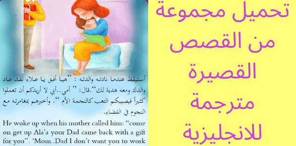 تعليم اللغة الانجليزية عن طريق تحميل قصص باللغة الانجليزية PDF – مجتهد