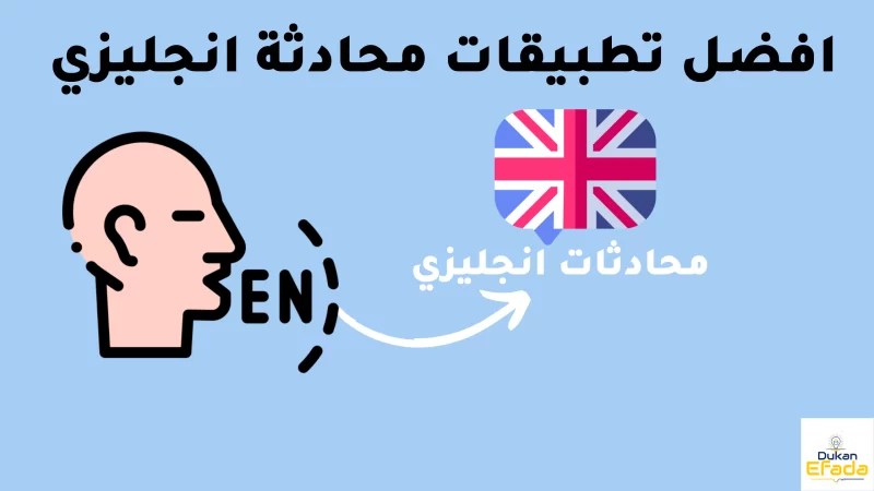 تعلم اللغة الانجليزية محادثة