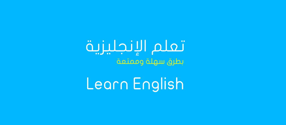 دليلك الشامل لـ تعلم الانجليزية حتي الاحتراف