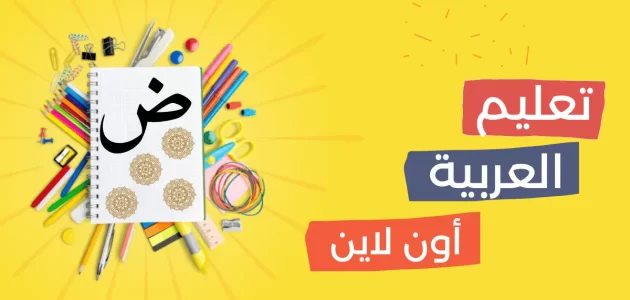 كيفية تعلم اللغة العربية الفصحى وعلم النحو