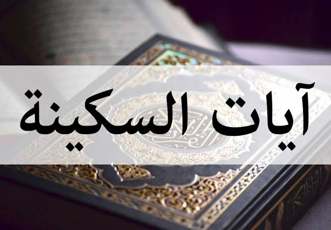 آيات السكينة والطمأنينة