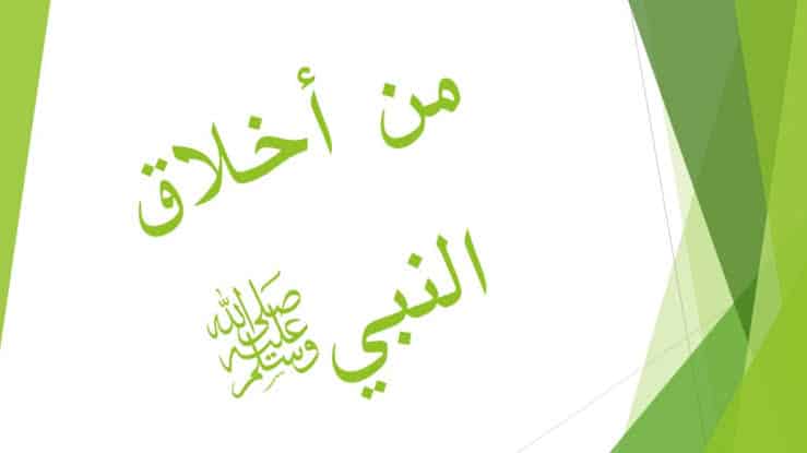 اخلاق الرسول تعلم فن التعامل مع الاخرين من اخلاق الرسول