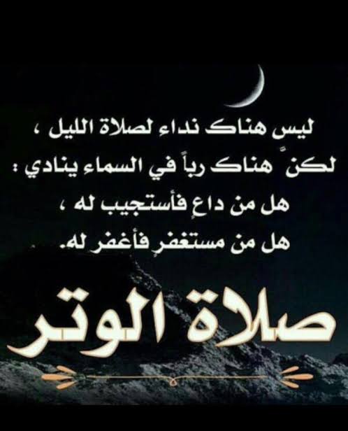 صلاة الوتر