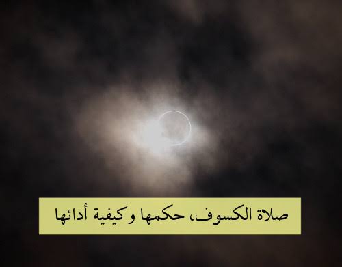 فضل صلاة الخسوف