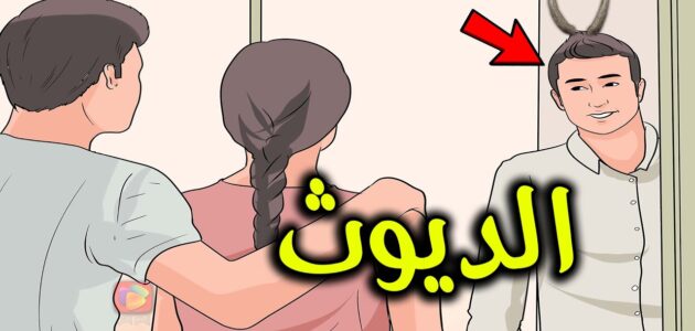 الديوث تعريف و حكم الديوث وعقوبته في الاسلام