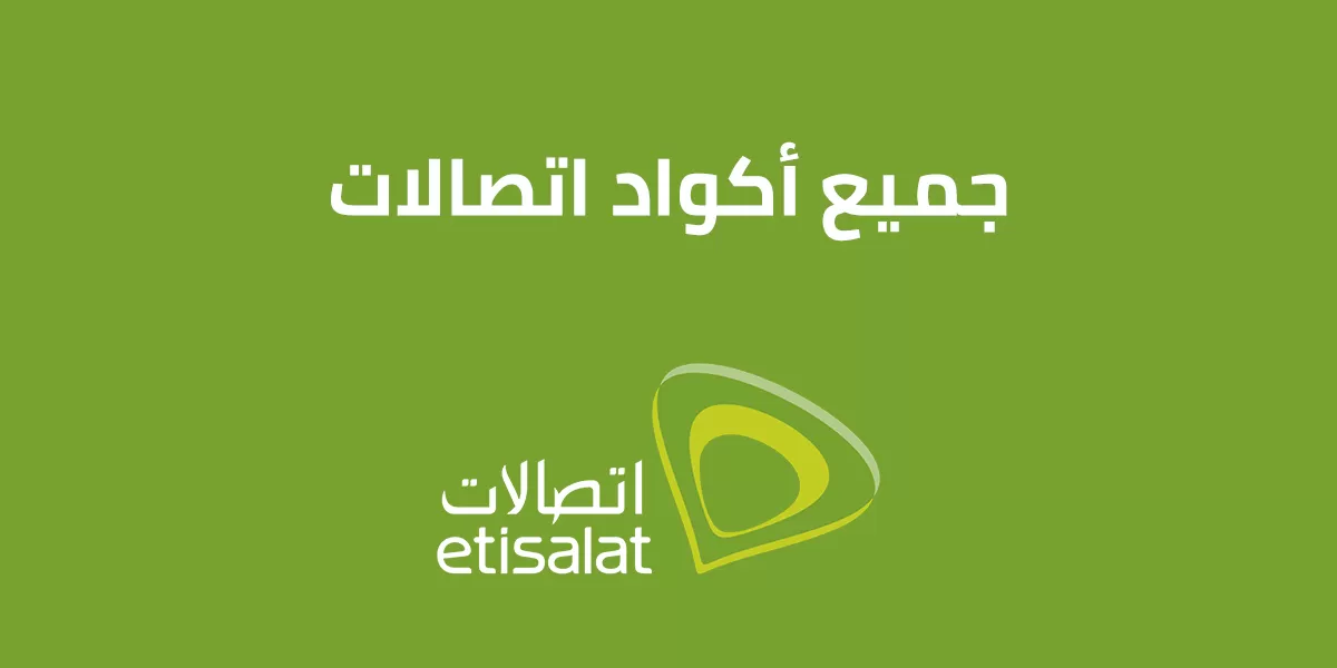 أكواد تجديد وكود الغاء باقة نت اتصالات Etisalat