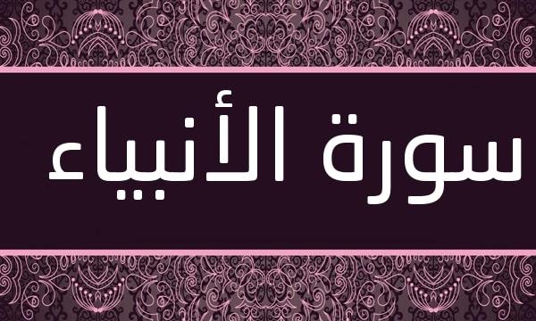 فضل سورة الانبياء
