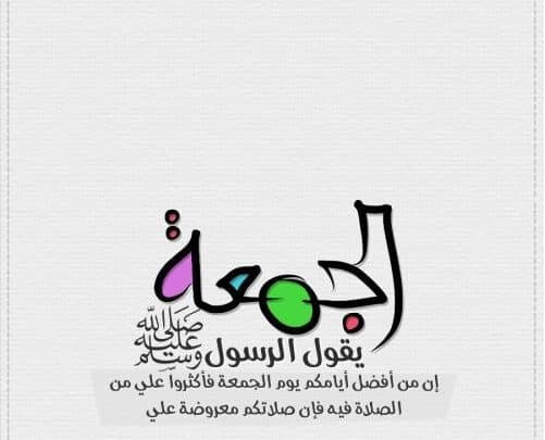 أفضل دعاء يوم الجمعة