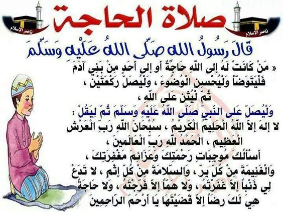 صلاة الحاجة
