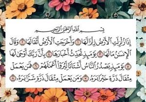 سورة الزلزلة أفضالها وفضل المداومة عليها