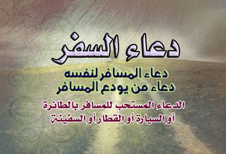 دعاء السفر