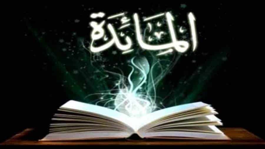 فضل سورة المائدة