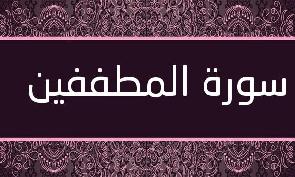 سورة المطففين