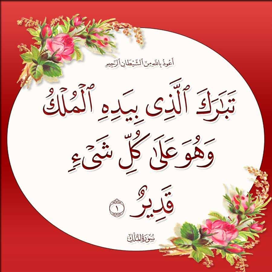 فضل سورة تبارك