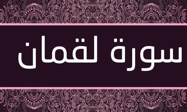 فضل سورة لقمان