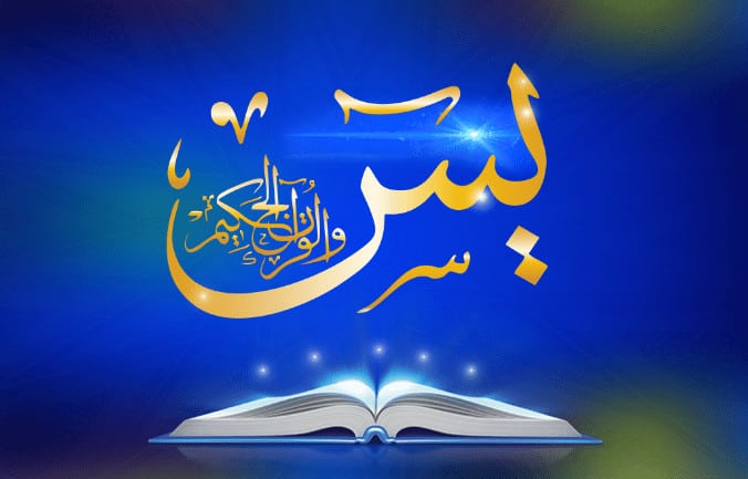 المداومة على قراءة سورة يس