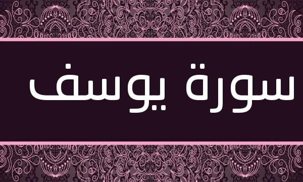 فضل سورة يوسف في استجابة الدعاء