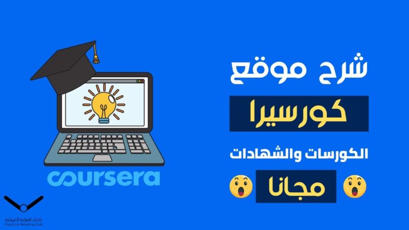 موقع كورسيرا بالعربي