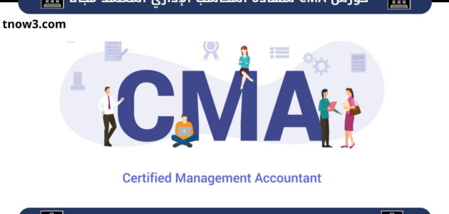 افضل كورس cma مجانا على الانترنت