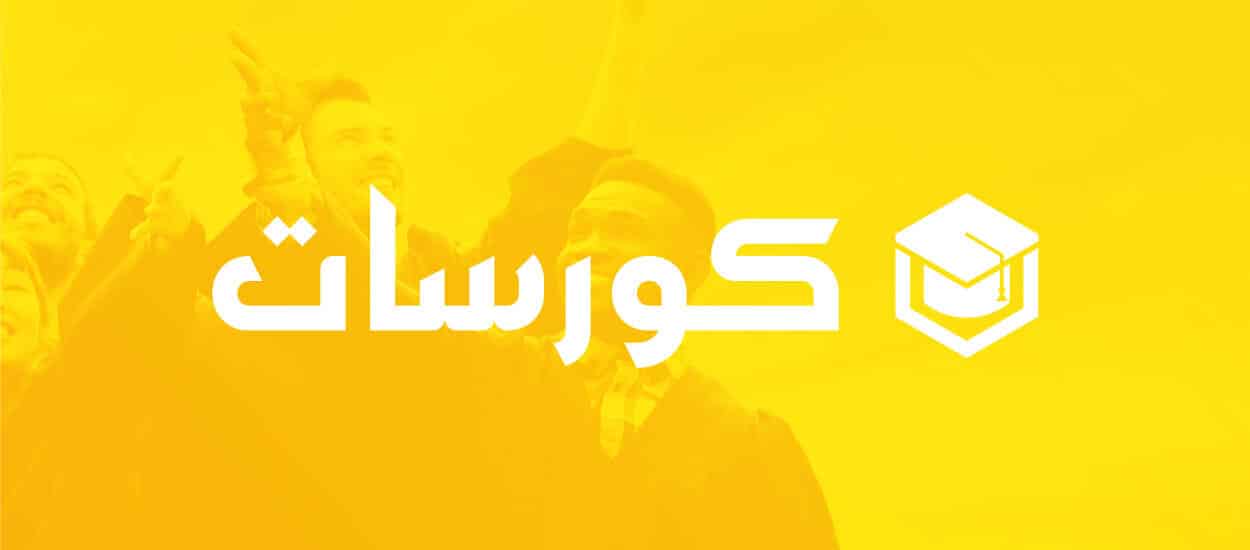 كورسات كلية تجارة
