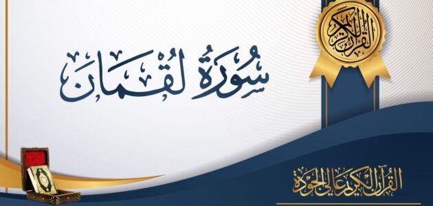 سورة لقمان و فضل سورة لقمان على قراءتها بشكل دائم