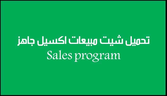 شيت مبيعات جاهز
