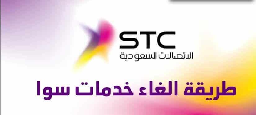 طريقة الغاء خدمات سوا