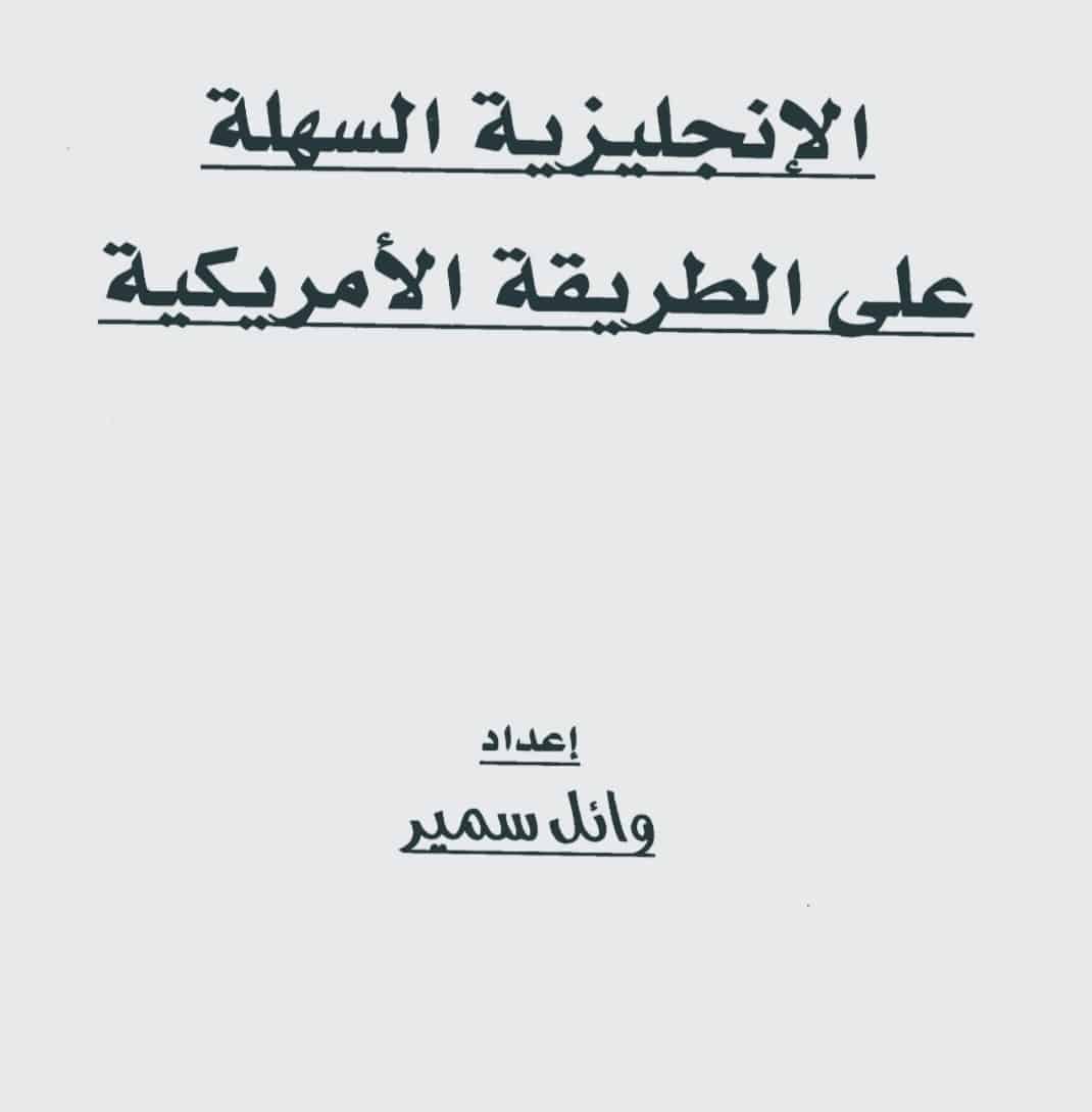 قواعد نطق اللهجة الأمريكية