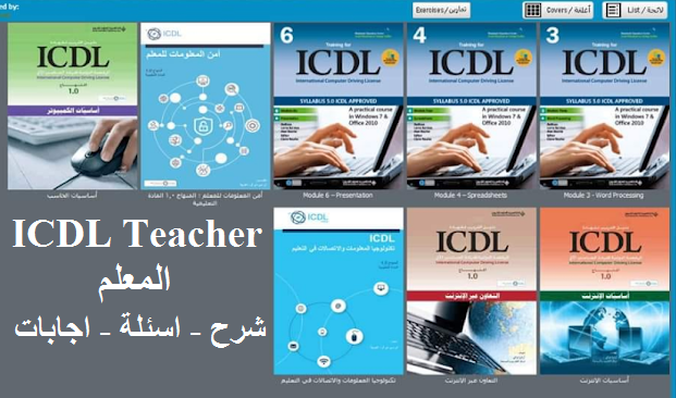 موديولات icdl teacher