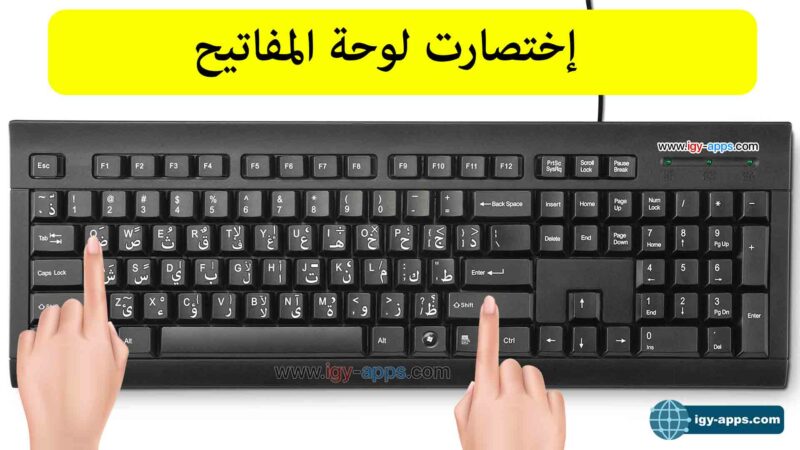 اختصارات الكيبورد