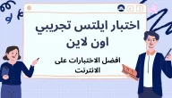 كتاب اختبار ايلتس تجريبي مدعومة بالإجابة عنها pdf