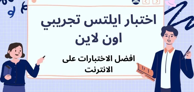 كتاب اختبار ايلتس تجريبي مدعومة بالإجابة عنها pdf