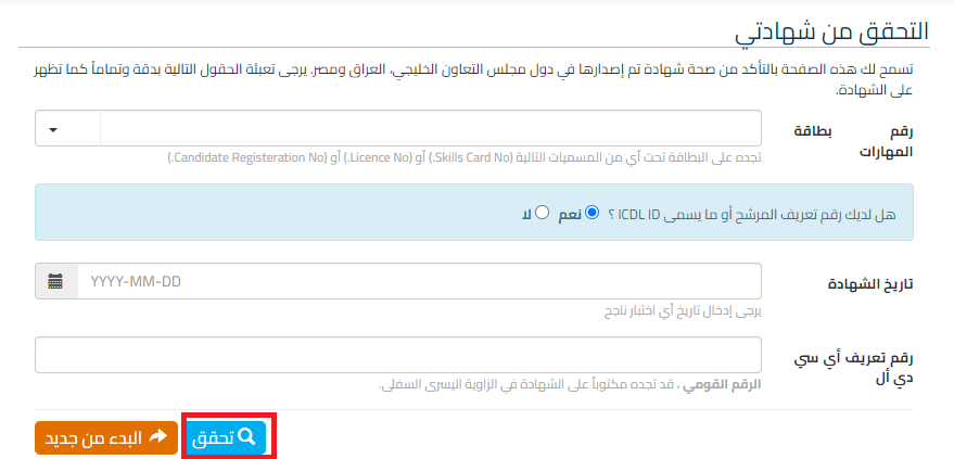 التحقق من شهادة icdl